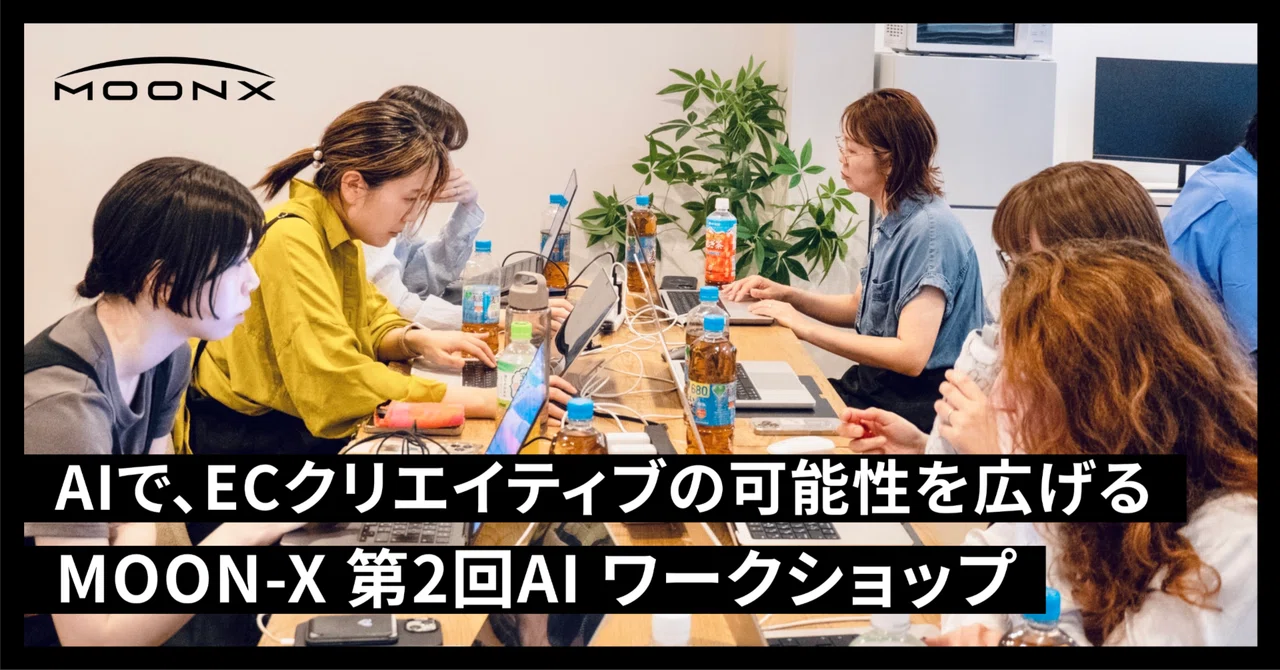 【AI推進】クリエイティブディレクターがAIで、ECクリエイティブの可能性を広げる。— MOON-X 第2回AIワークショップ