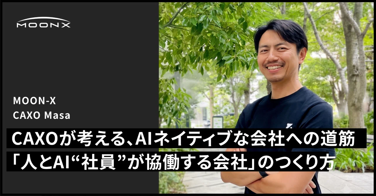 【AI推進】CAXOとして考えるAIネイティブな会社への道筋「人とAI "社員"が協働する会社」のつくり方