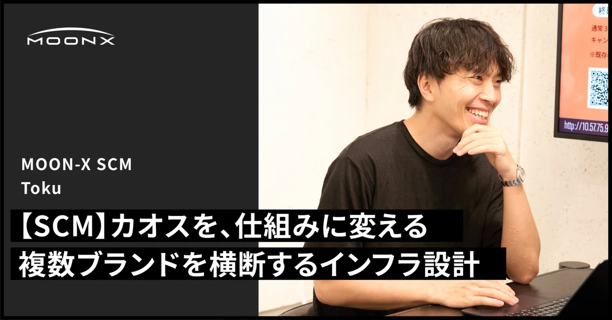 【SCM】カオスを、仕組みに変える。複数ブランドを横断する「情報と物流」のインフラ設計する仲間を募集中