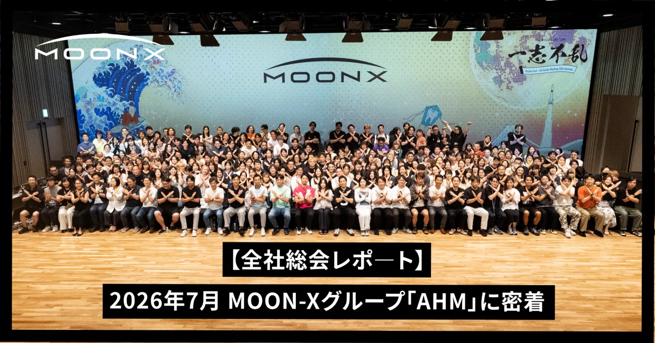 【全社総会レポ－ト】2026年7月MOON-Xグループ「AHM」に密着
