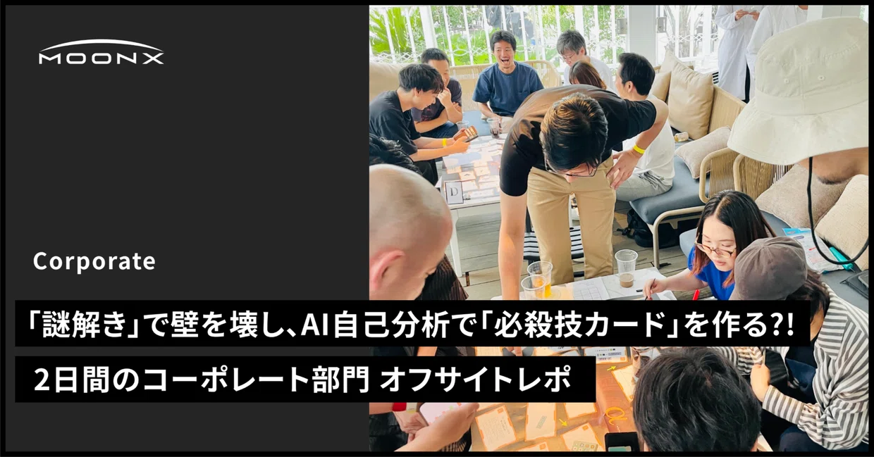 【社内イベントレポ】謎解きで壁を壊し、AI自己分析で「必殺技カード」を作る?! 2日間のコーポレート部門オフサイトで仕掛けた組織開発