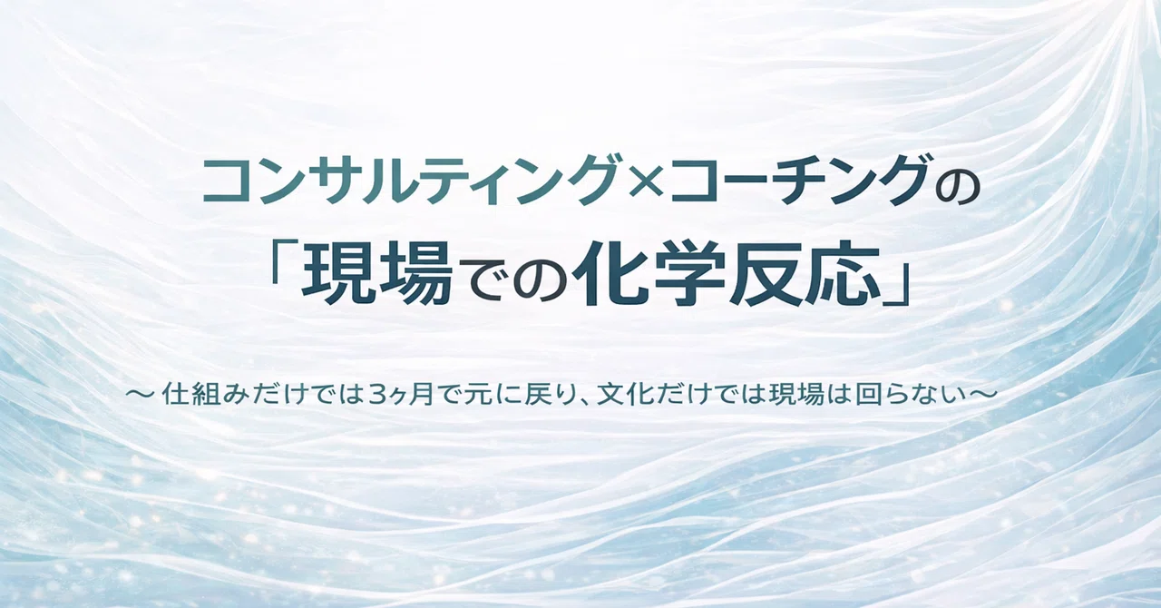 コンサルティング×コーチングの「現場での化学反応」