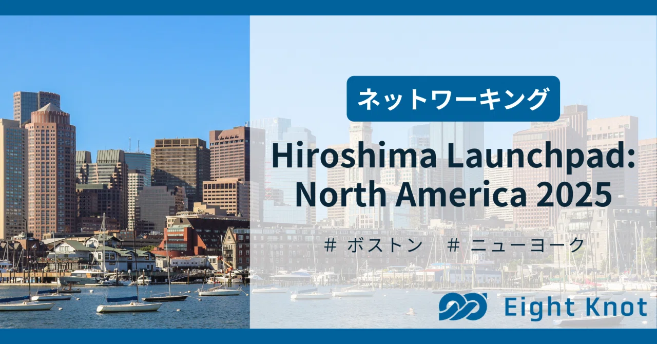 【Hiroshima Launchpad: North America 2025】ボストン・ニューヨークでのネットワーキング
