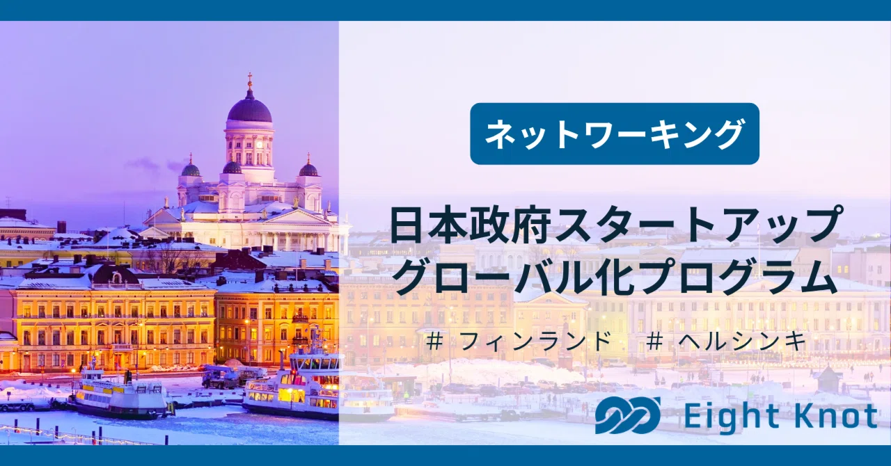 【日本政府スタートアップグローバル化プログラム】ヘルシンキでのネットワーキング