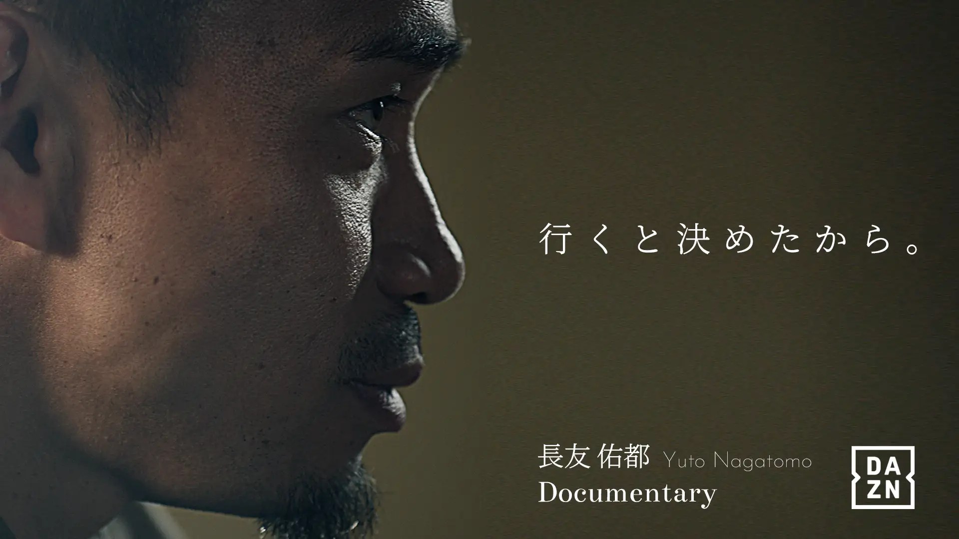 『長友佑都｜行くと決めたから。』がDAZNから配信されました。