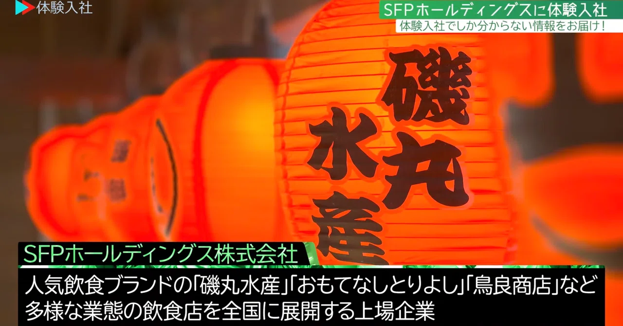 求人票では伝わらなかった、株式会社SFPホールディングスの店舗スタッフ・店長候補職のリアル