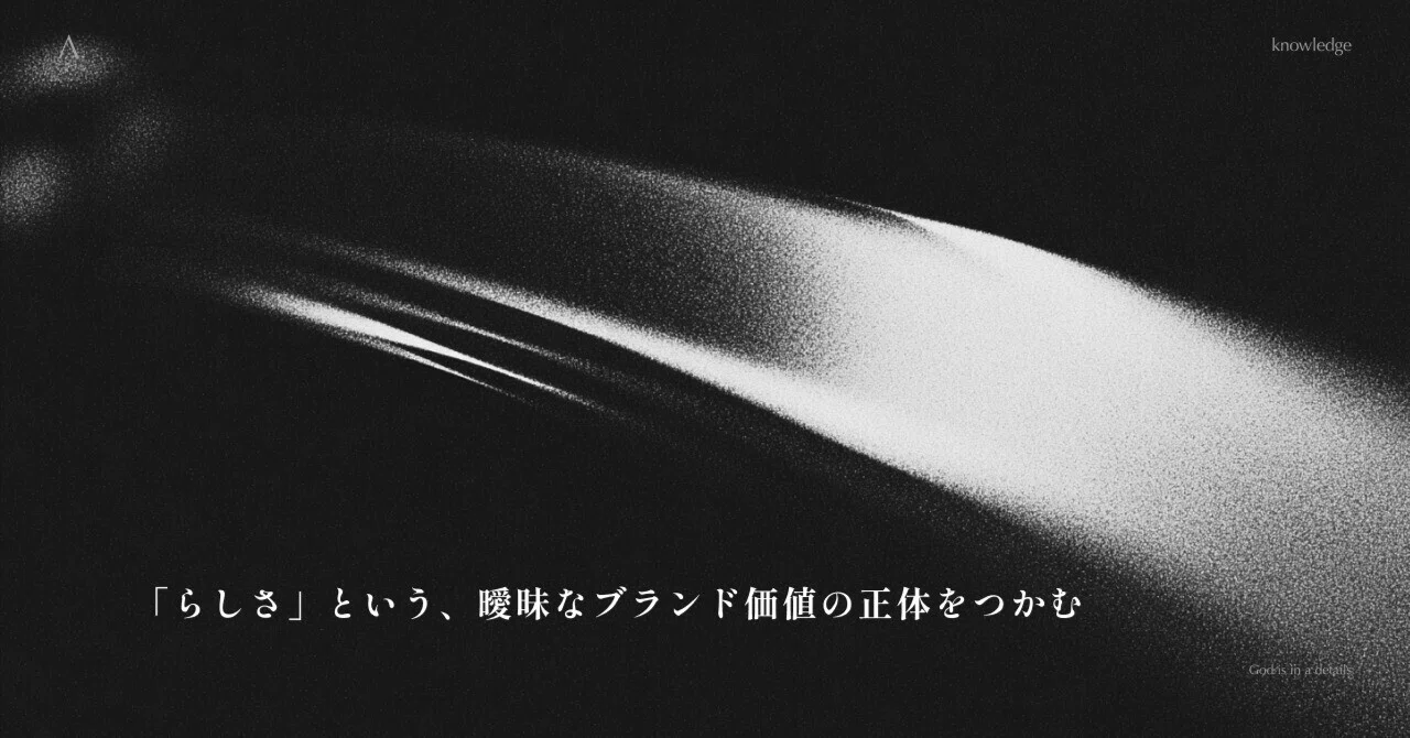 「らしさ」という、曖昧なブランド価値の正体をつかむ