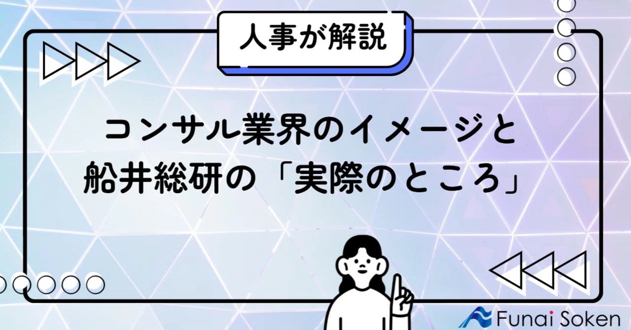 【人事解説】コンサル業界のイメージと船井総研の「実際のところ」