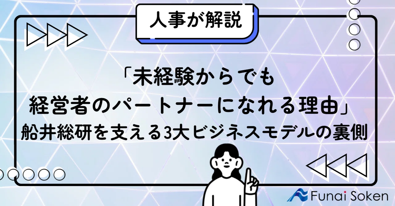 「未経験からでも経営者のパートナーになれる理由」船井総研を支える3大ビジネスモデルの裏側