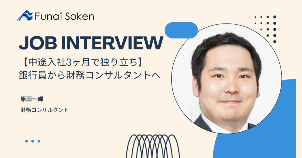 【中途入社3ヶ月で独り立ち】銀行員から財務コンサルタントへ ―― 前職の知見を活かした早期活躍の理由に迫るーー