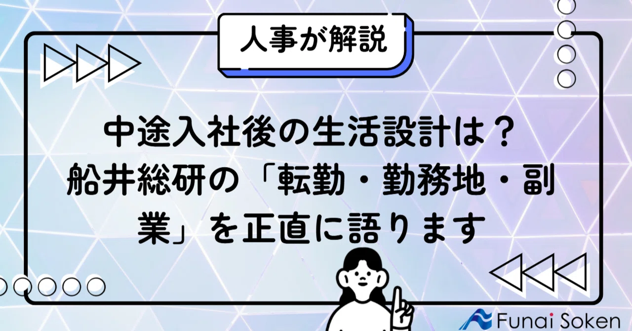 中途入社後の生活設計は？船井総研の「転勤・勤務地・副業」を正直に語ります