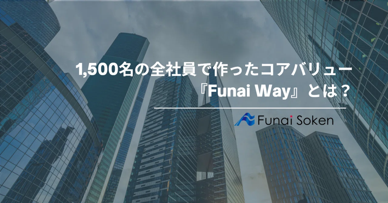 1,500名の全社員で作ったコアバリュー『Funai Way』とは？船井総研グループが大切にする「同根異才」の働き方