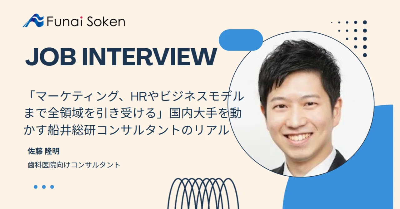 「マーケティング、HRやビジネスモデルまで総合的に引き受ける」国内大手を動かす船井総研コンサルタントのリアル