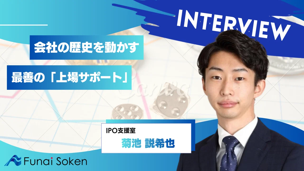 経営者のパートナーとして生きる。船井総研でしかできない「上場企業の審査×コンサル」を両立するIPO支援のリアル