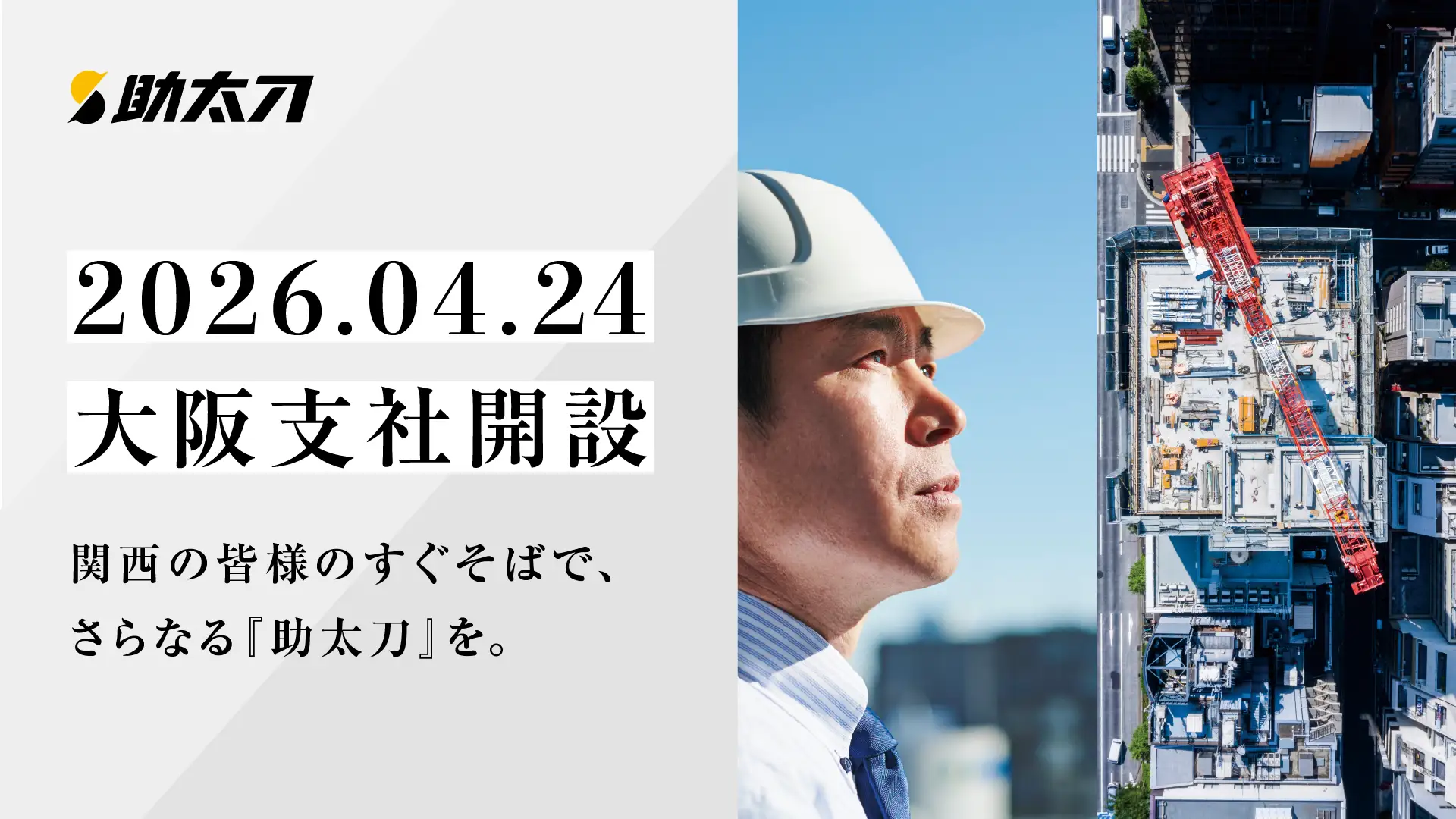 助太刀、関西エリアにおける建設業の人手不足解消を加速するため「大阪支社」を新設