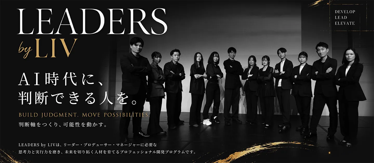 AI時代に、判断できる人を。「LEADERS by LIV」が育む未来を動かすプログラムとは。