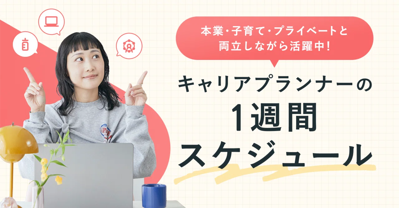 本業・子育て・プライベートと両立しながら活躍中！キャリアプランナーの1週間スケジュール