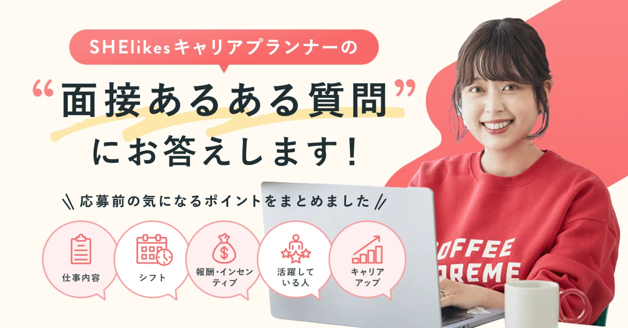 SHElikesキャリアプランナーの“面接あるある質問”にお答えします！