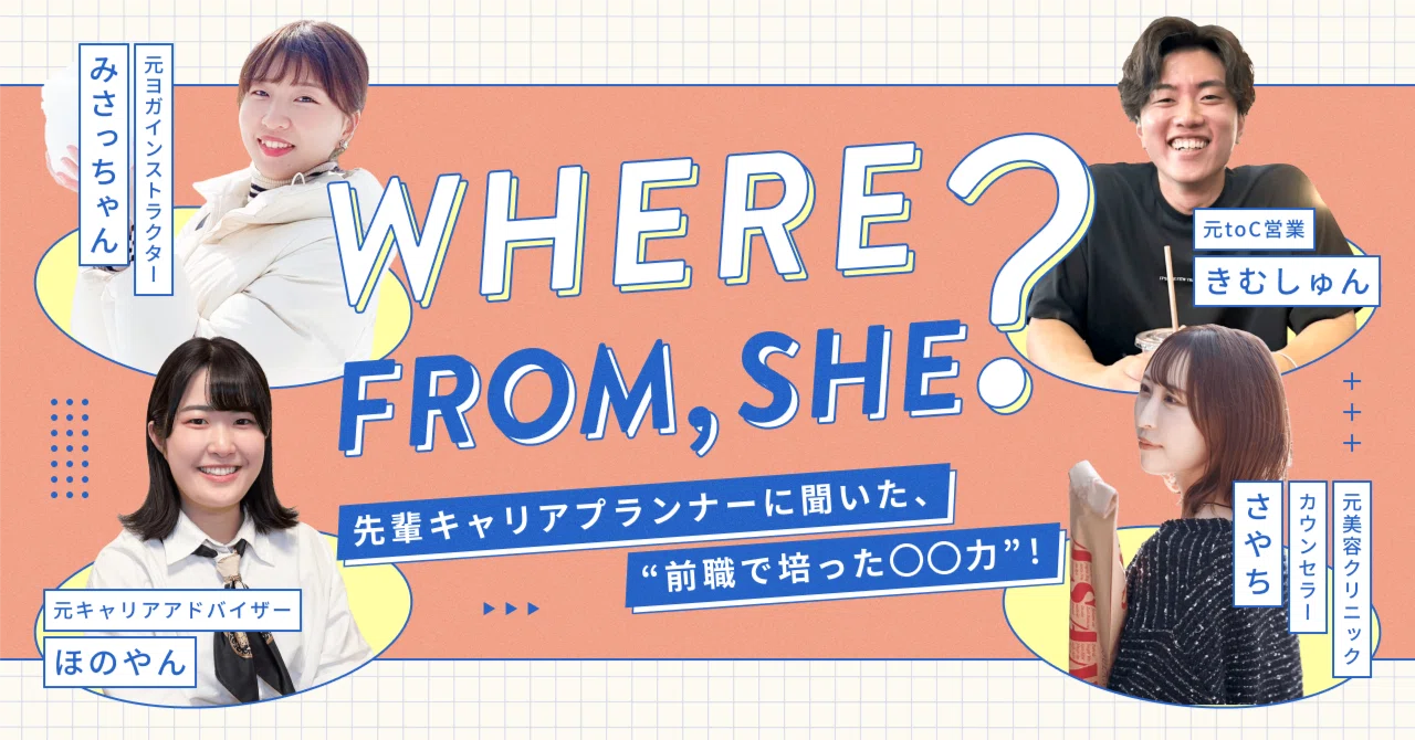 WHERE FROM, SHE? 活躍メンバーの前職と、キャリアプランナーに活かせるリアルな経験を聞きました