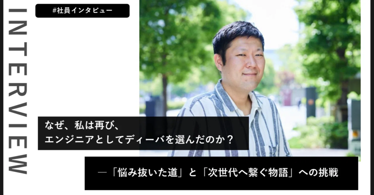 なぜ、私は再び、エンジニアとしてディーバを選んだのか？―「悩み抜いた道」と「次世代へ繋ぐ物語」への挑戦