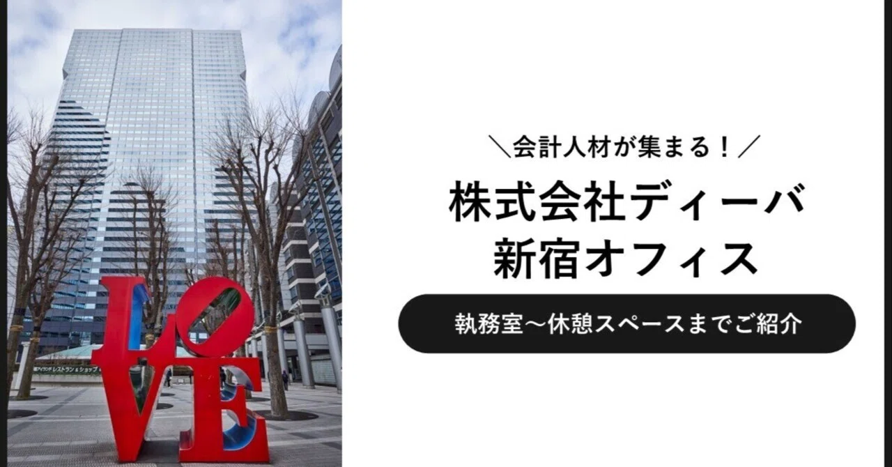 ディーバの働く環境――会計人材が集まる新宿オフィスをご紹介