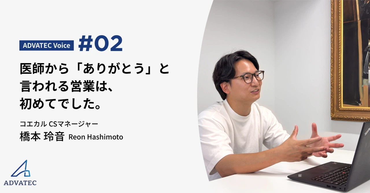 医師から「ありがとう」と言われる営業は、初めてでした。