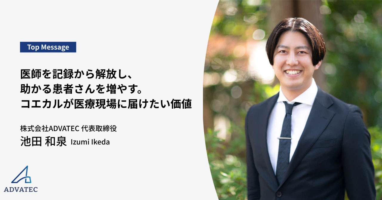 医師を記録から解放し、助かる患者さんを増やす。コエカルが医療現場に届けたい価値