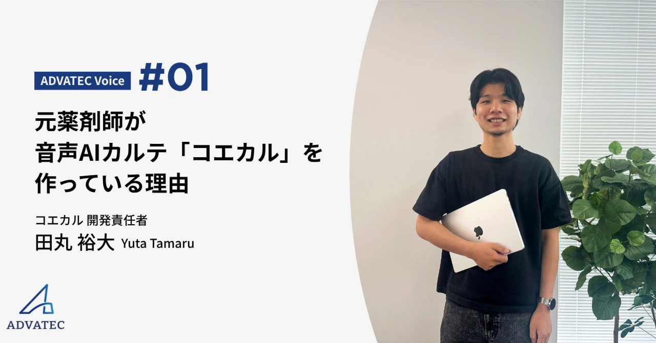 元薬剤師が音声AIカルテ「コエカル」を　　　　作っている理由