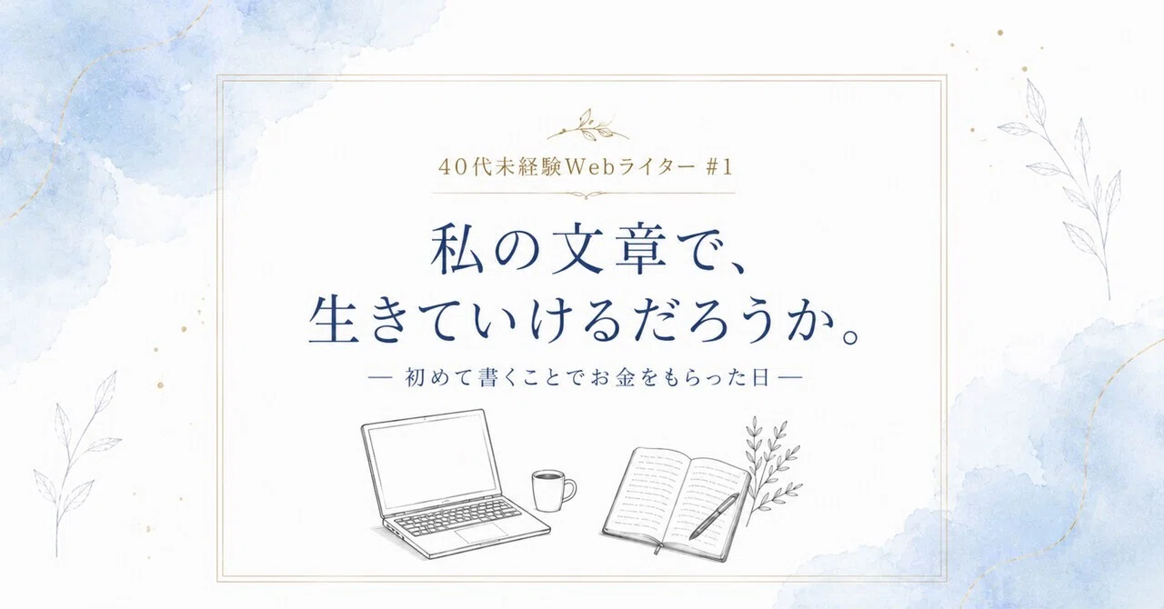 私の文章で、生きていけるだろうか。──40代、未経験からWebライターを目指して