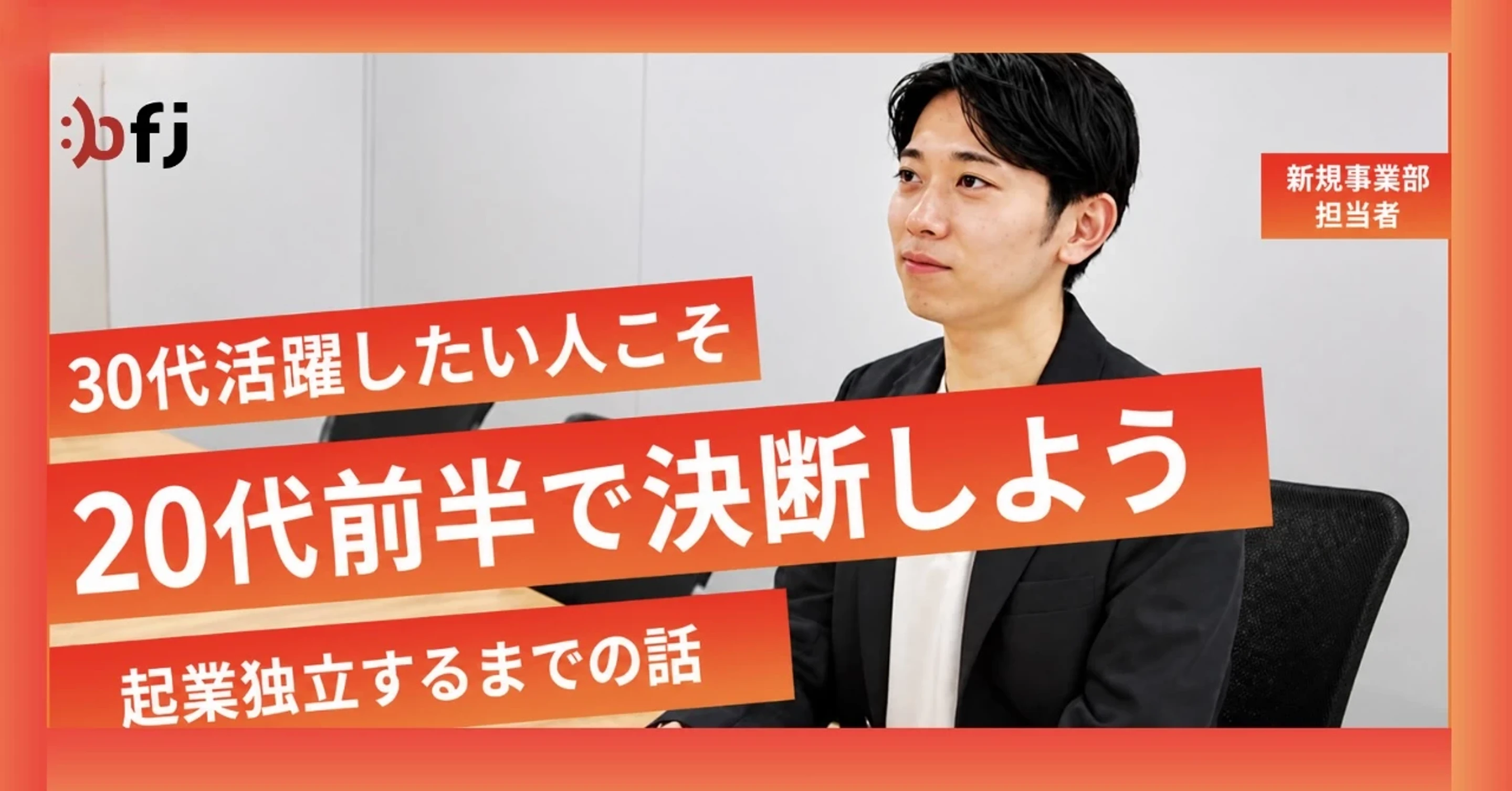 30代で活躍したい人ほど20代前半で決断しよう。起業独立するまでの話