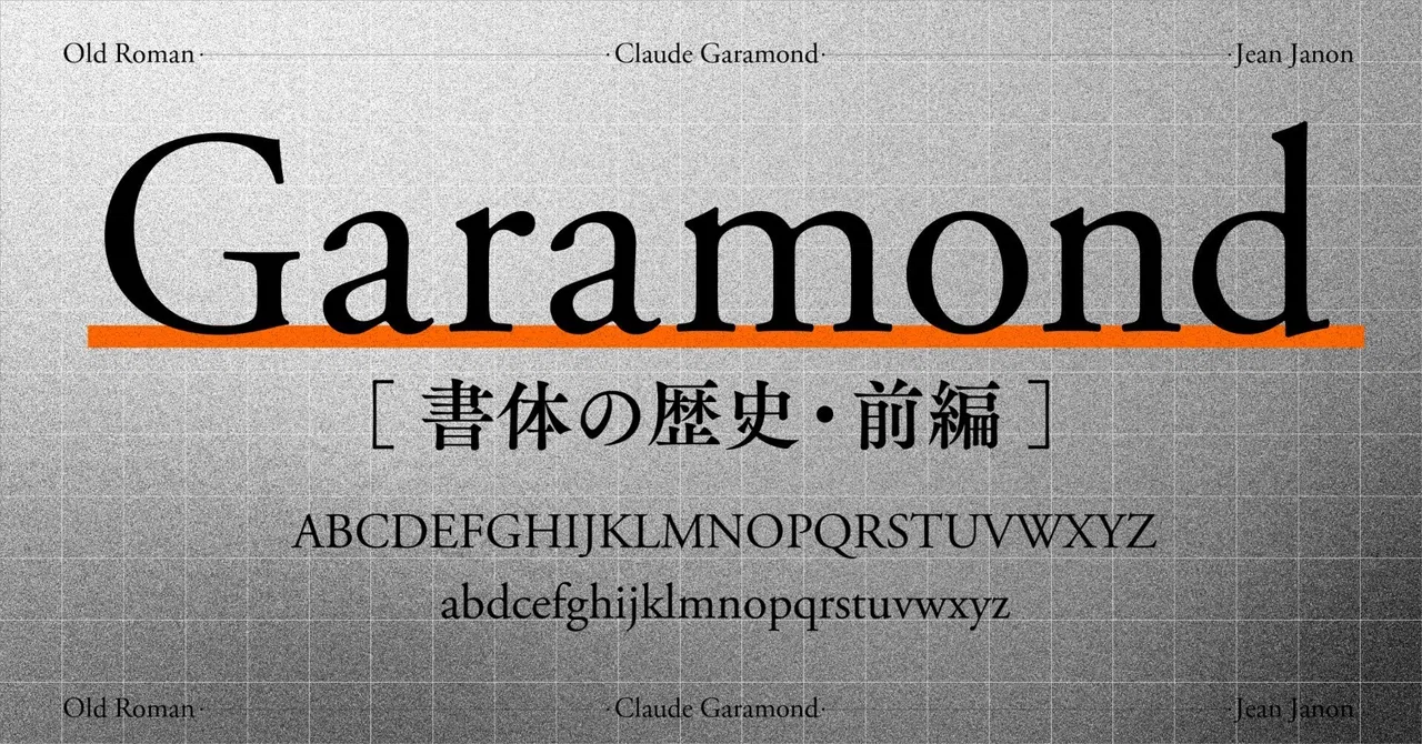 Garamondに隠された2つのルーツ