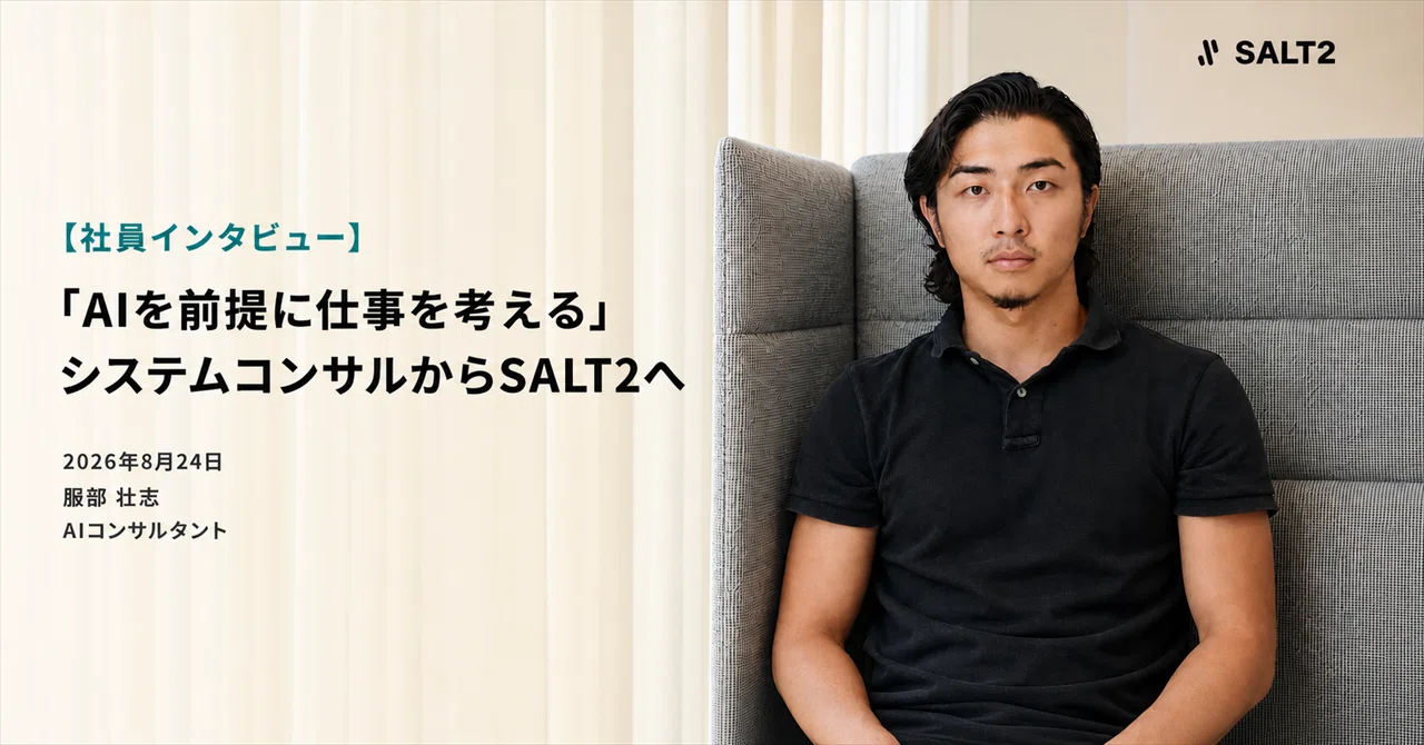 【社員インタビュー】「AIを前提に仕事を考える」システムコンサルからSALT2へ。服部さんが感じた変化