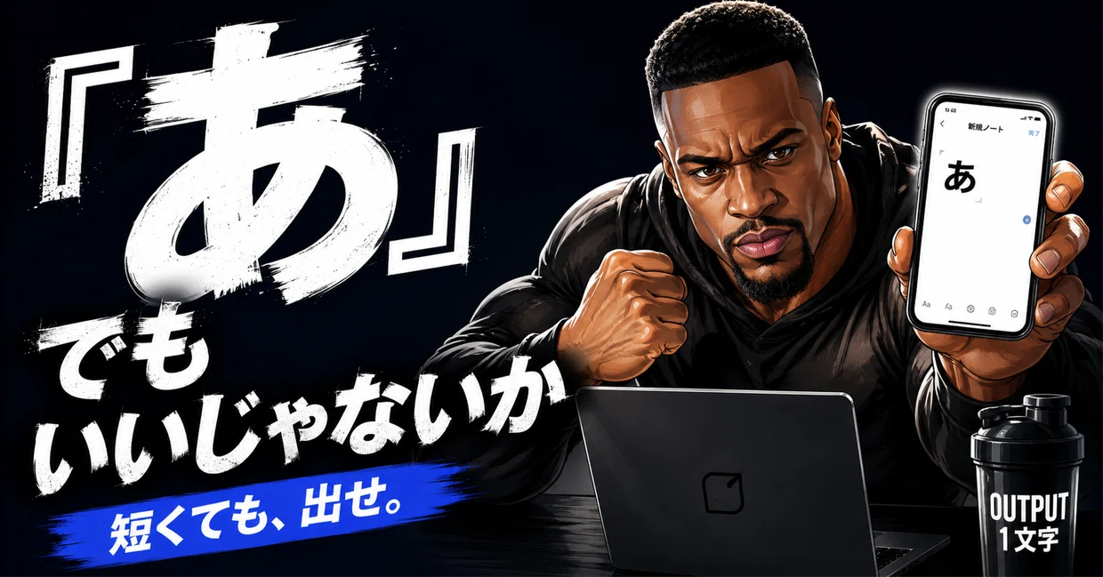 「あ」でもいいじゃないか