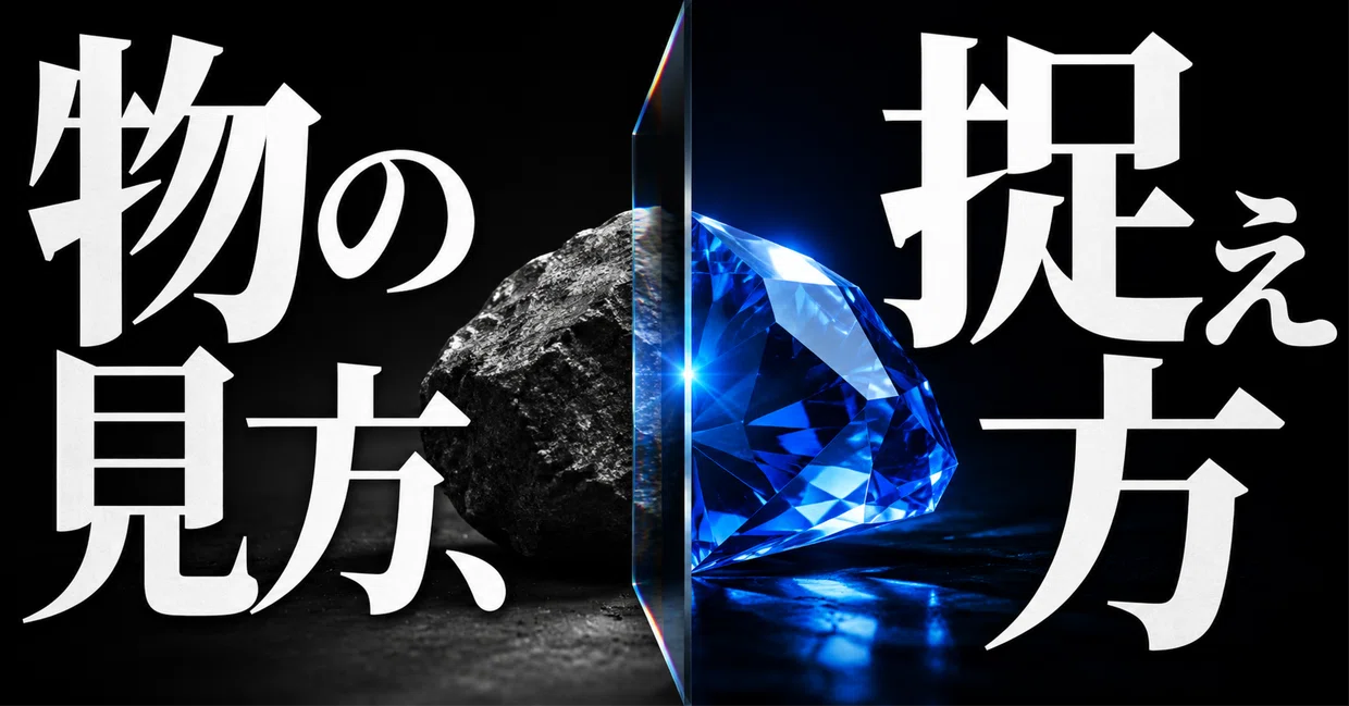 ものの見方、捉え方を鍛えなさい