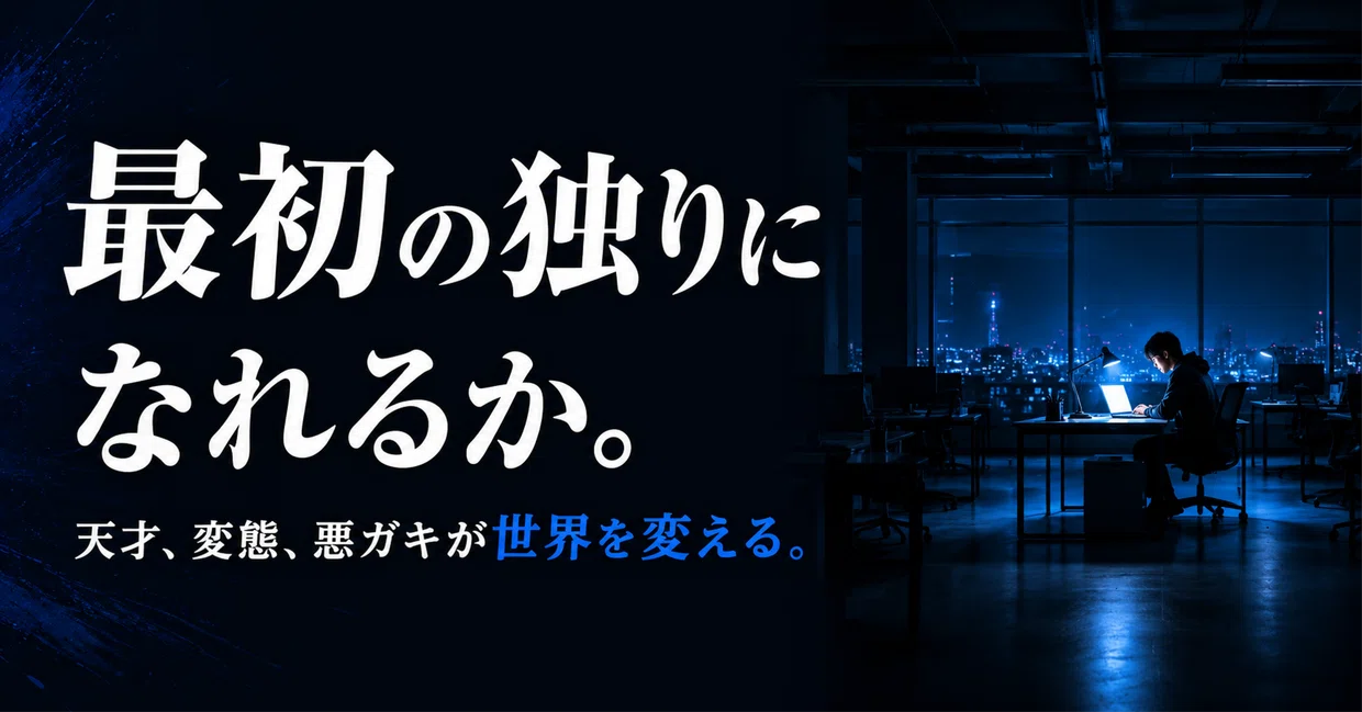 あなたは最初の独りになれるか？