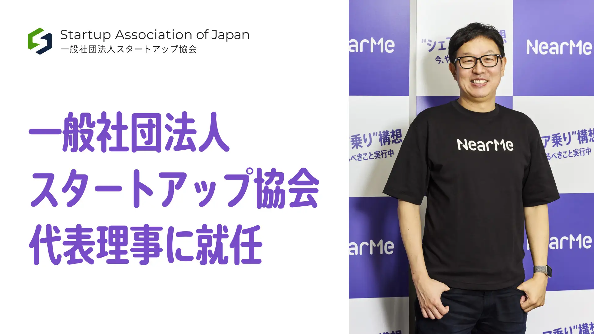 代表取締役の髙原幸一郎が一般社団法人スタートアップ協会 代表理事に就任～スタートアップエコシステムの発展と、政策提言を通じた社会課題解決の加速を目指す～