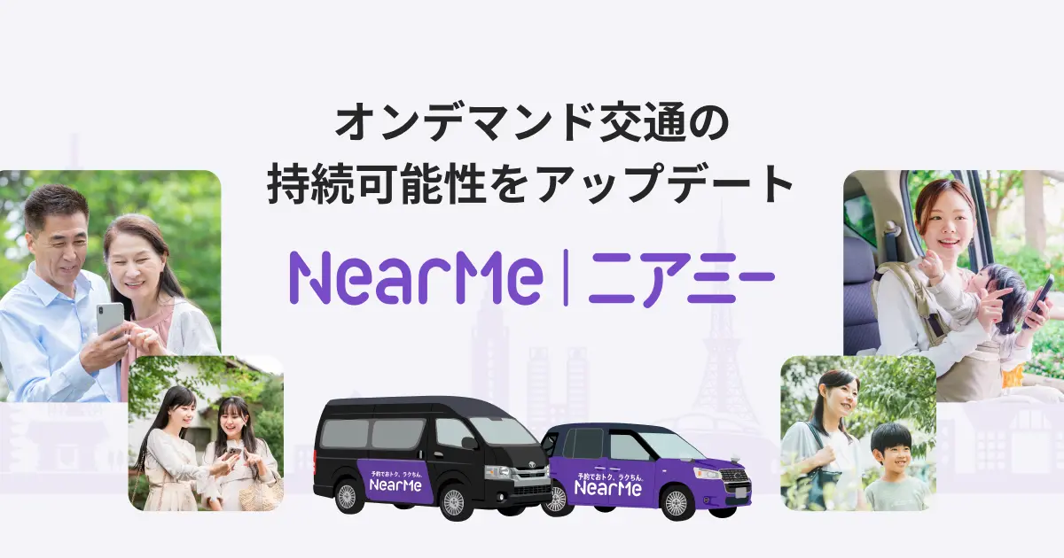 ニアミーが全国各地で取り組む“持続可能な地域交通モデル”のご紹介交通空白解消やオーバーツーリズム対策など、地域が抱える課題に向き合う ～Vol.1／愛知県西尾市や新潟県佐渡市とともに取り組んだ移動課題解決アプローチ～
