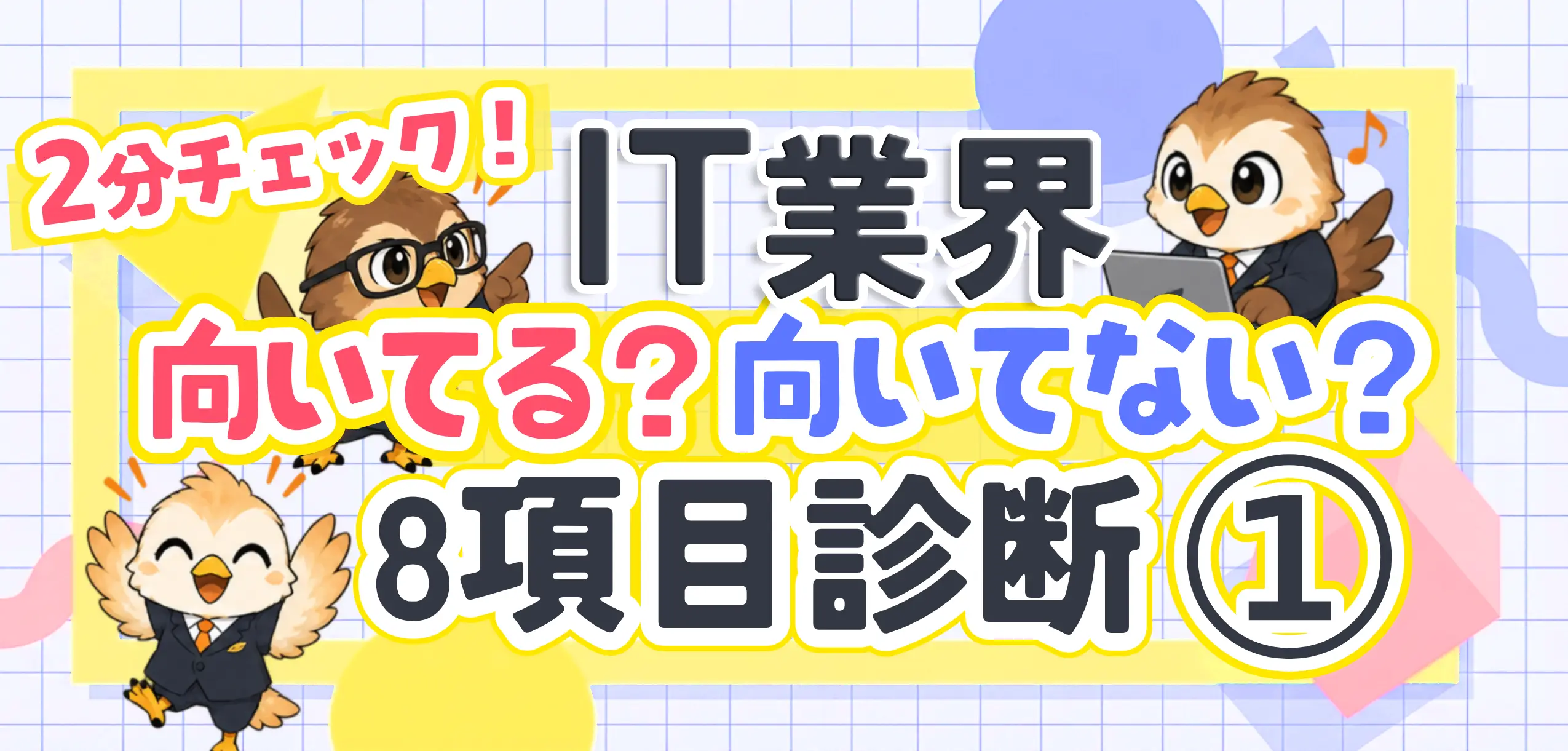 【2分チェック】向いてる人・向いてない人①｜8項目で診断