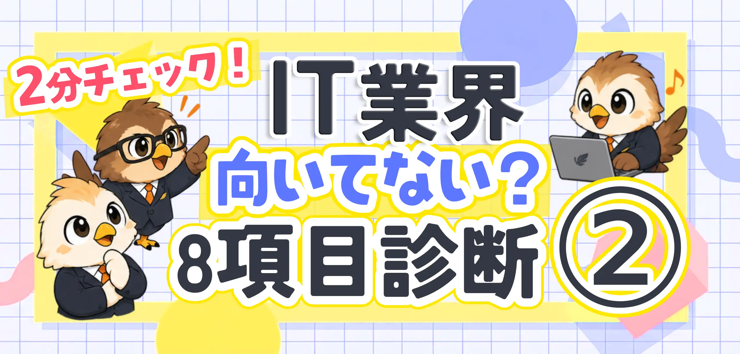 【2分チェック】向いてる人・向いてない人②｜不安と面食らった瞬間