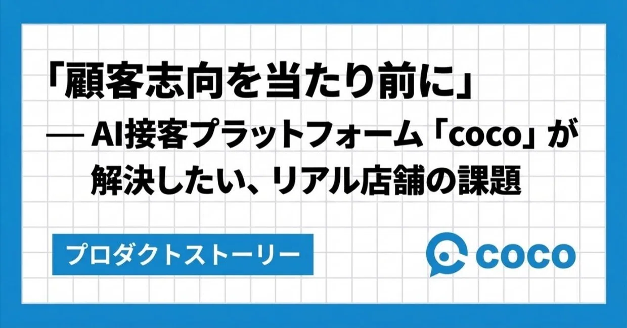 「顧客志向を当たり前に」— AI接客プラットフォーム「coco」が解決したい、リアル店舗の課題