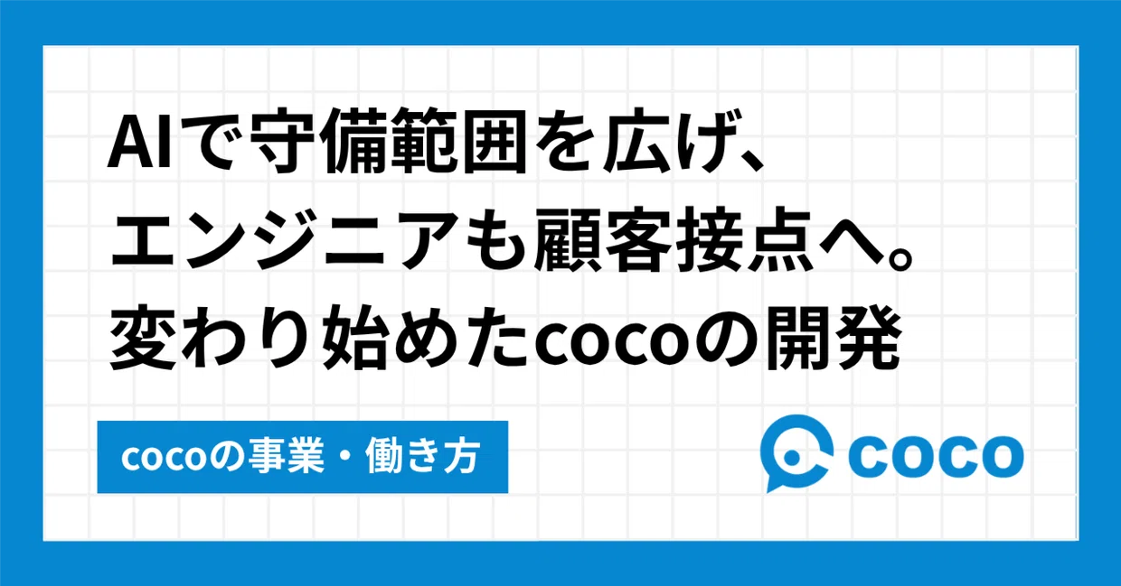 AIで守備範囲を広げ、エンジニアも顧客接点へ。変わり始めたcocoの開発