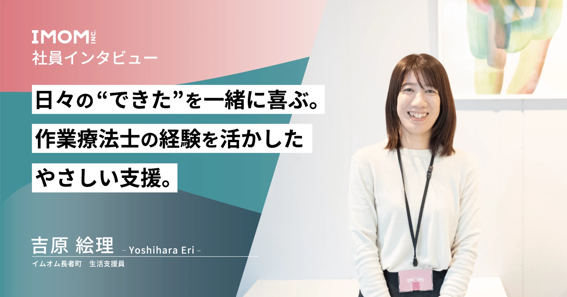 【社員インタビュー】日々の“できた”を一緒に喜ぶ。作業療法士の経験を活かしたやさしい支援。
