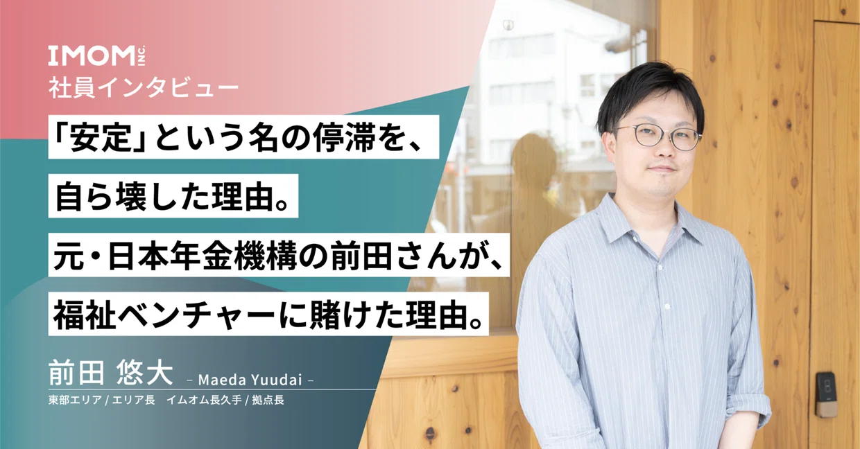 「安定」という名の停滞を、自ら壊した理由。元・日本年金機構の前田さんが、福祉ベンチャーに賭けた理由。