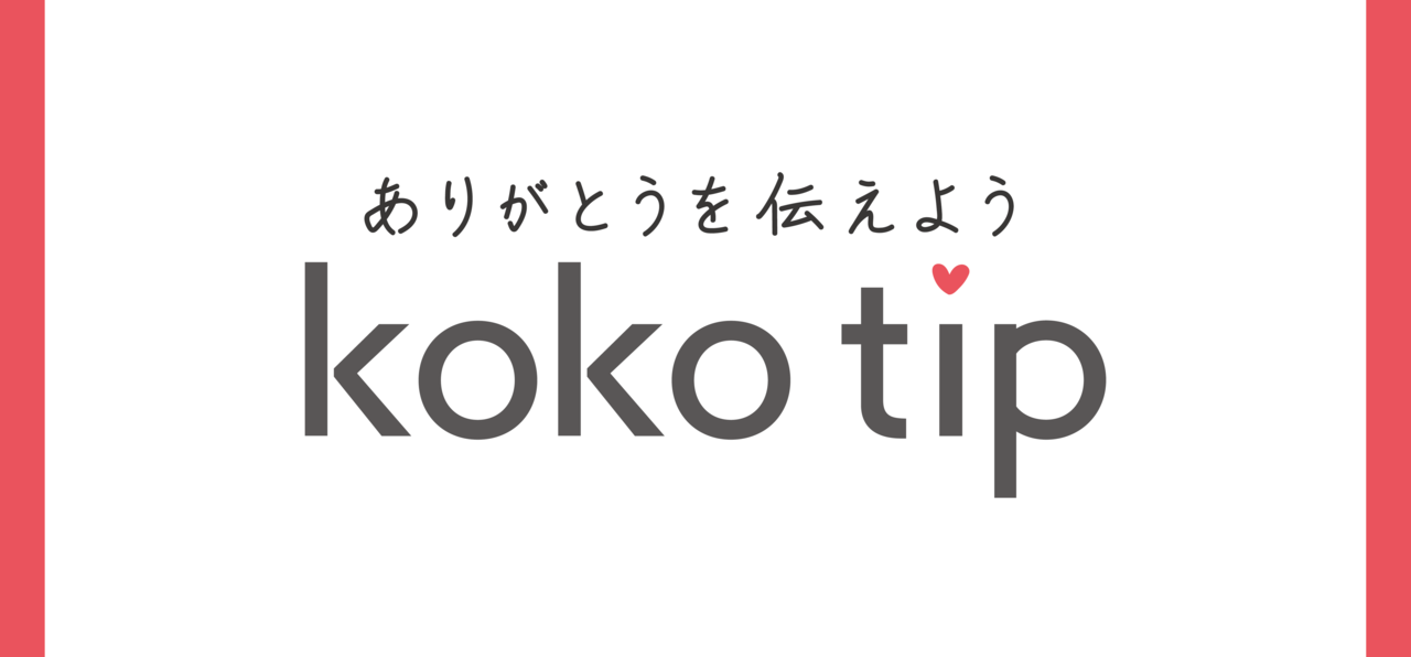「ありがとう」が働くを変える！接客業向け人事評価システム『koko tip』開発背景