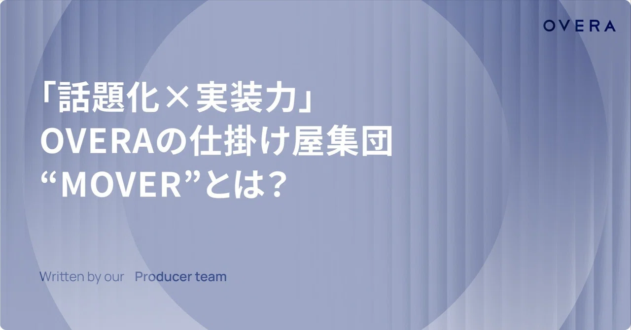「話題化×実装力」OVERAの仕掛け屋集団“MOVER”とは？