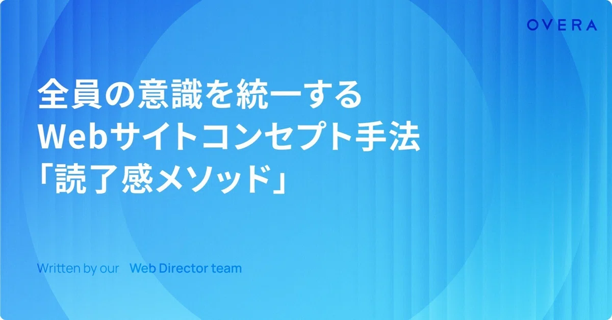 全員の意識を統一するWebサイトコンセプト手法「読了感メソッド」
