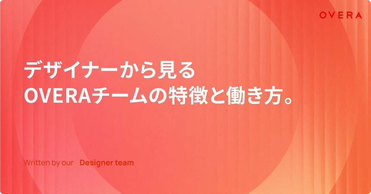 デザイナーから見るOVERAチームの特徴と働き方。