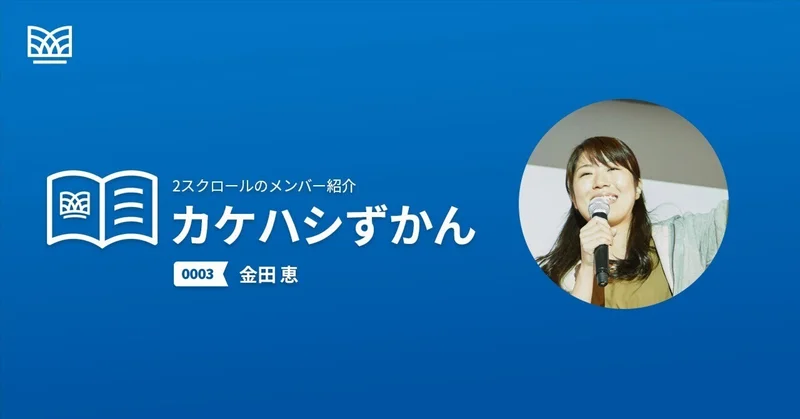 プロダクトづくりはやっぱり面白い！｜カケハシずかん【no.0003 金田恵（プロダクトマネージャー）】