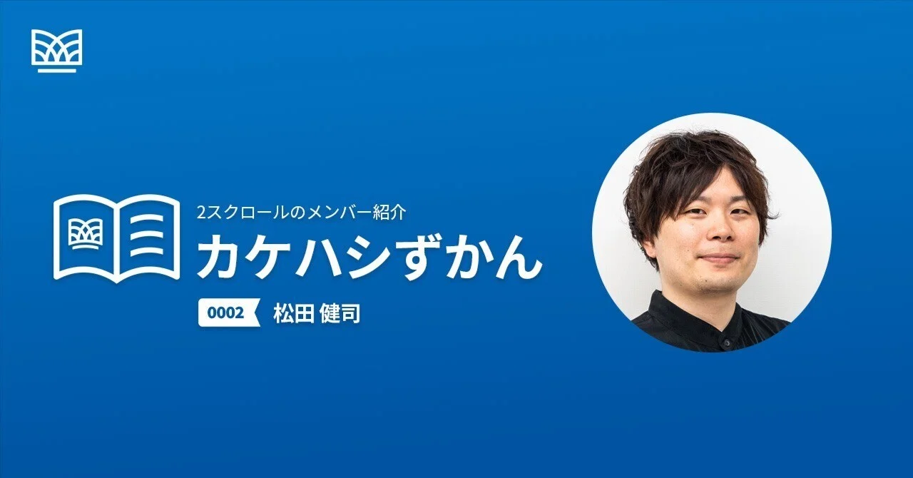 データの利活用で、高品質な医療体験を実現したい｜カケハシずかん【no.0002 松田健司（エンジニア）】