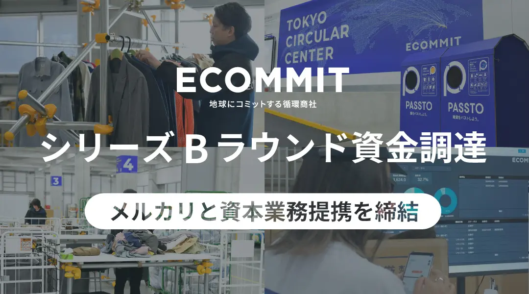 ECOMMIT、シリーズBラウンド資金調達を実施。捨てない社会をかなえるための社会実装を目指し、メルカリと資本業務提携を締結